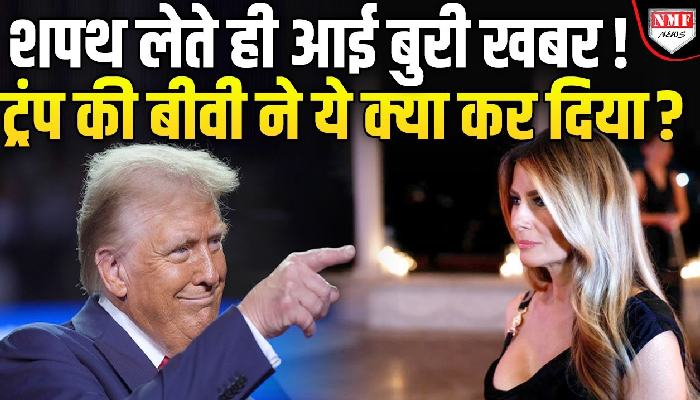 Donald Trump को पत्नी Melania की वजह से लगी खरबों की चपत !