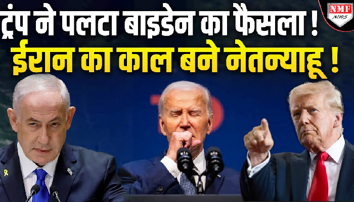 Trump ने पलटा बाइडेन का फैसला, इजरायल को दिए 2000 पाउंड के बम, क्या अगला नंबर ईरान का है ?