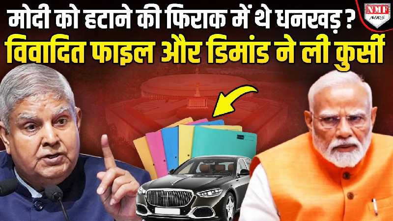 Jagdeep Dhankhar मोदी को हटाने की फिराक में थे, कौन सी फाइल ने छीन ली कुर्सी?
