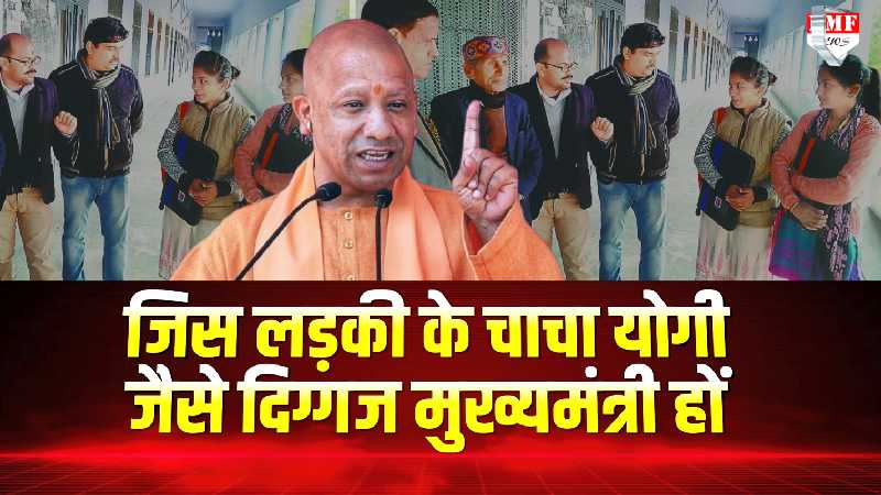 नेता नहीं, संन्यासी Yogi की भतीजी है- इसलिए लाइन में लगी है नहीं तो सांसद विधायक होती !