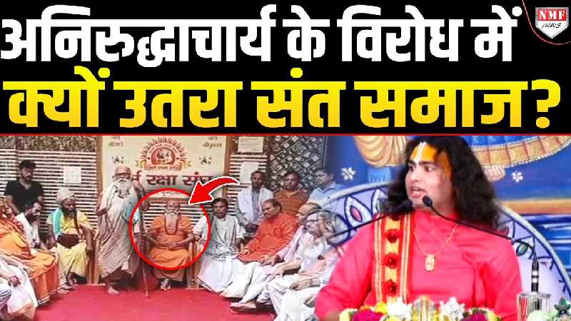 Aniruddhacharya ने ऐसा क्या कर दिया कि संतो ने ही खोल दिया मोर्चा ?