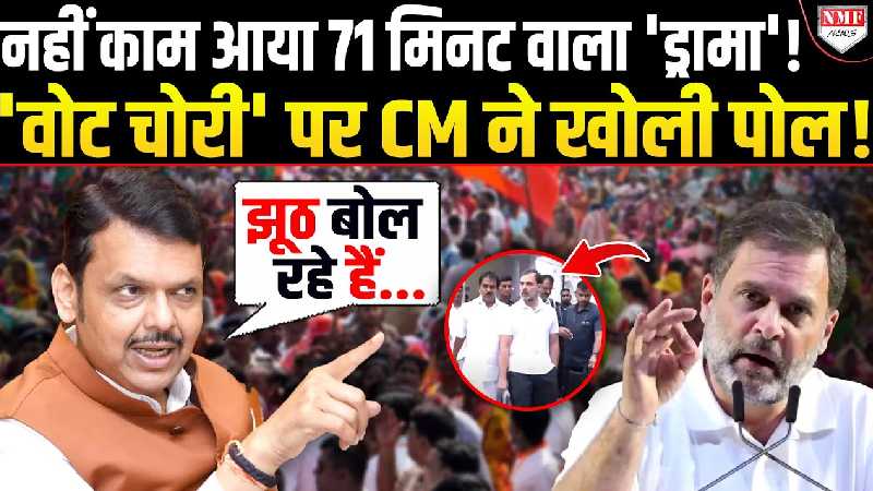 71 मिनट का 'ड्रामा' काम नहीं आया, पहले चुनाव आयोग और अब CM Fadnavis ने 'सच' बता दिया!