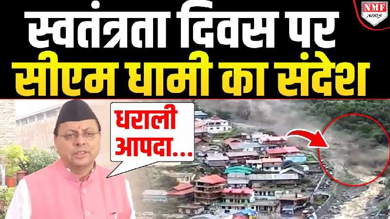 Independence Day 2025: देश को बधाई देते हुए भावुक हुए CM Dhami, आपदा पीड़ित पर क्या बोले?