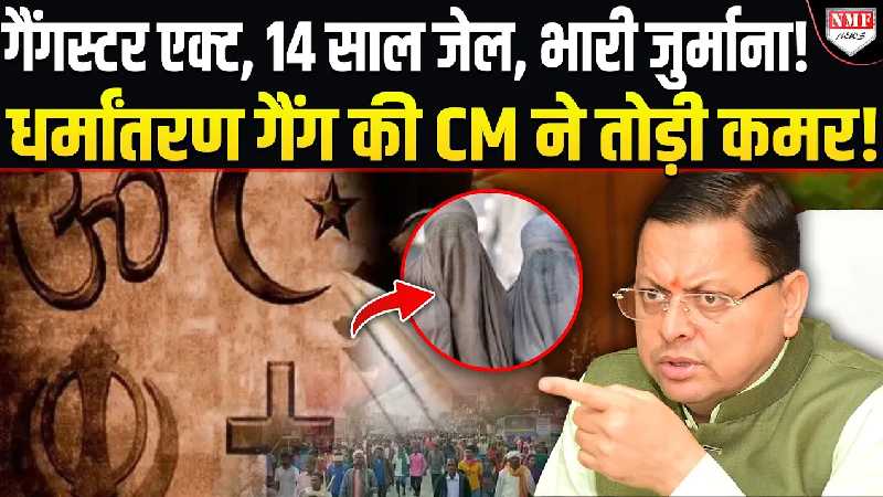 धर्मांतरण गैंग पर धामी सरकार बड़ा प्रहार, धोखे से धर्म बदलवाने वालों पर लगेगा गैंगस्टर एक्ट, होगी 14 साल की जेल
