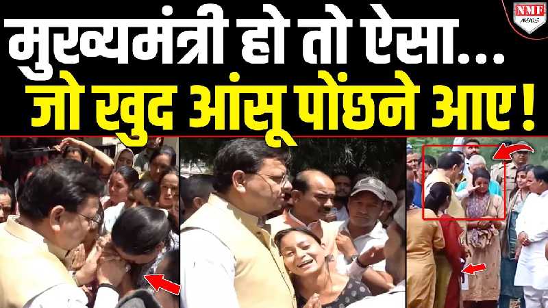 Uttarakashi: CM को देखते ही फूट-फूट कर रोने लगी बिटिया, Dhami ने पोंछे आंसू!