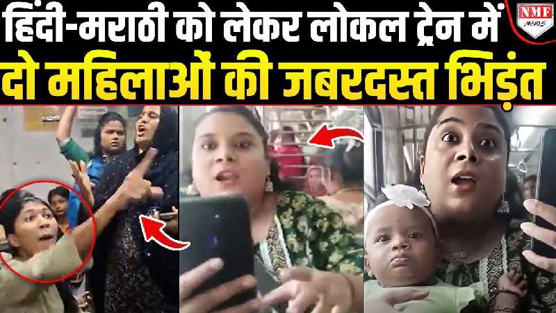 Local Train में मराठी बोलने का प्रेशर बना रही महिला को हिंदी वाली महिला ने जबरदस्त सबक सिखा दिया