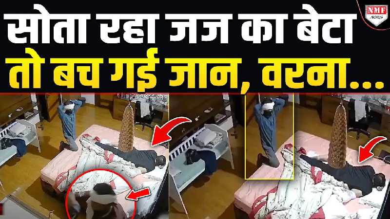 ताला तोड़ा, सायरन बजा फिर भी सोता रहा जज का बेटा और बच गई जान…