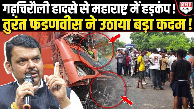 गढ़ चिरौली हादसे पर फडणवीस का बड़ा एक्शन, पीड़ित परिवारों को 4-4 लाख मुआवजे का ऐलान