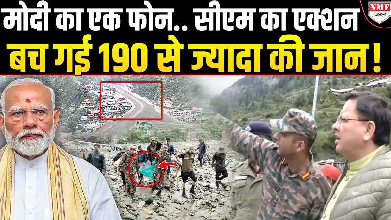 Uttarakashi हादसा: रात भर जागते रहे CM, सुबह होते ही ग्राउंड जीरो पर मुस्तैद, CM हो तो ऐसा!