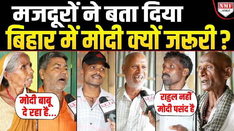 NDA या तेजस्वी- Purnia के मजदूरों ने बताया इस बार विधानसभा चुनाव में किसे जिताएंगे ?