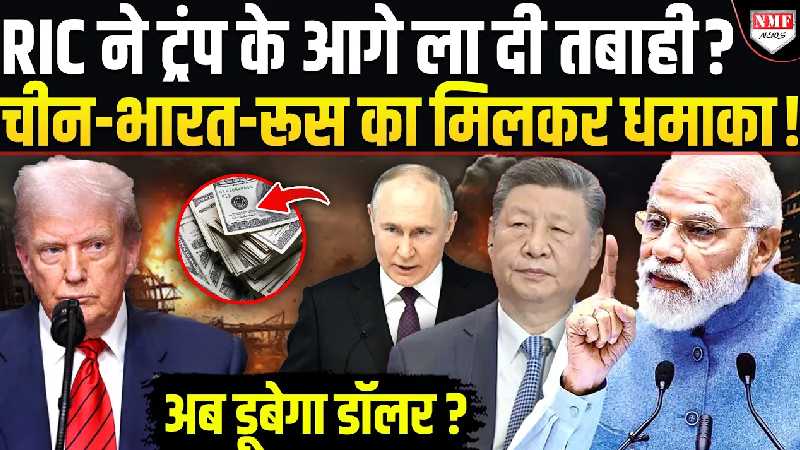 जिस डॉलर को बचाने के लिए चीन-भारत-रूस को निशाना बना रहे थे ट्रंप, उसी RIC ने हिला दी जमीन!