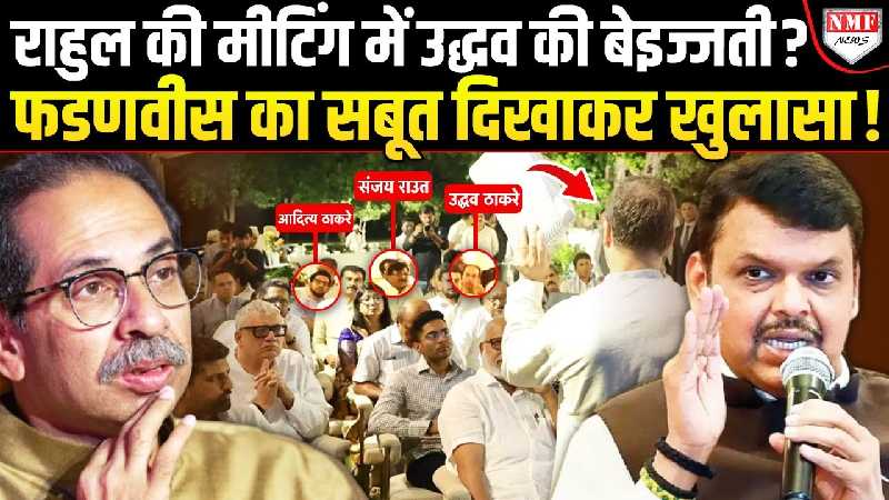 फडणवीस ने एक तस्वीर से उद्धव ठाकरे को दिखाया आईना, तुरंत बौखला उठे संजय राउत!