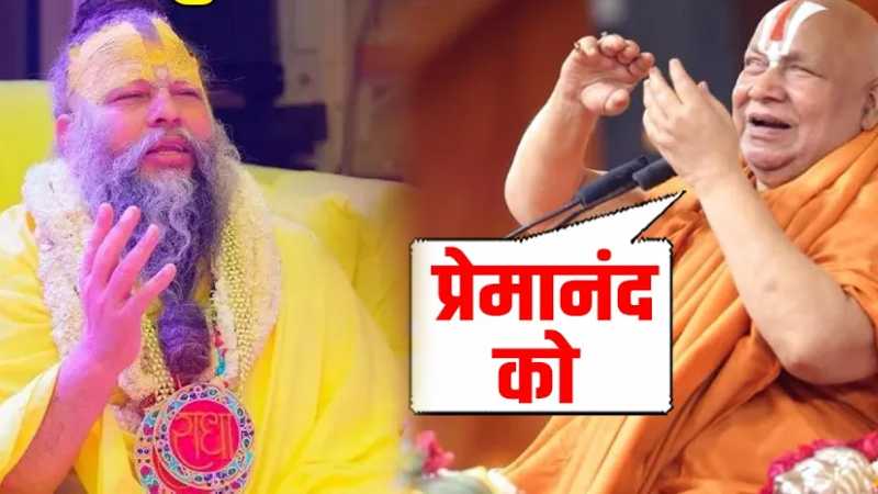 Premanand Maharaj को चैलेंज देने पर Rambhadracharya ने तोड़ी चुप्पी, अब क्या बोले ?