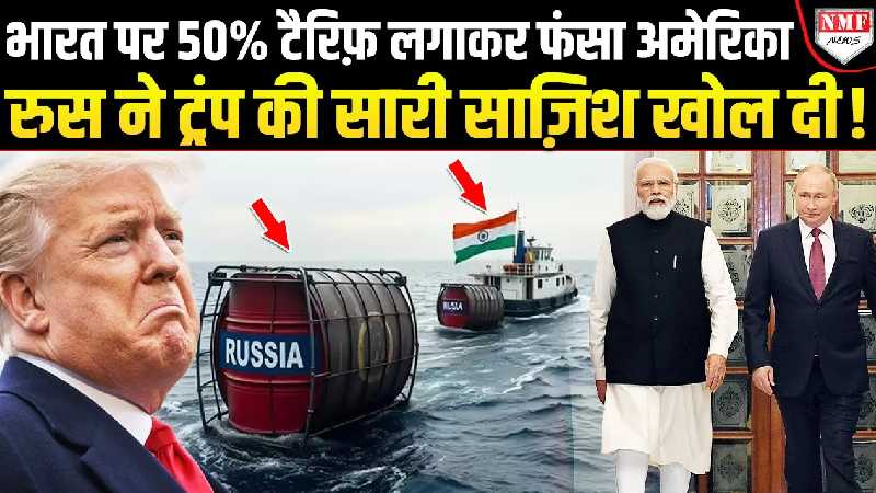 ट्रंप को भारत के आगे करना पड़ेगा सरेंडर, रुस ने पूरी अकड़ अमेरिका की तोड़ दी !