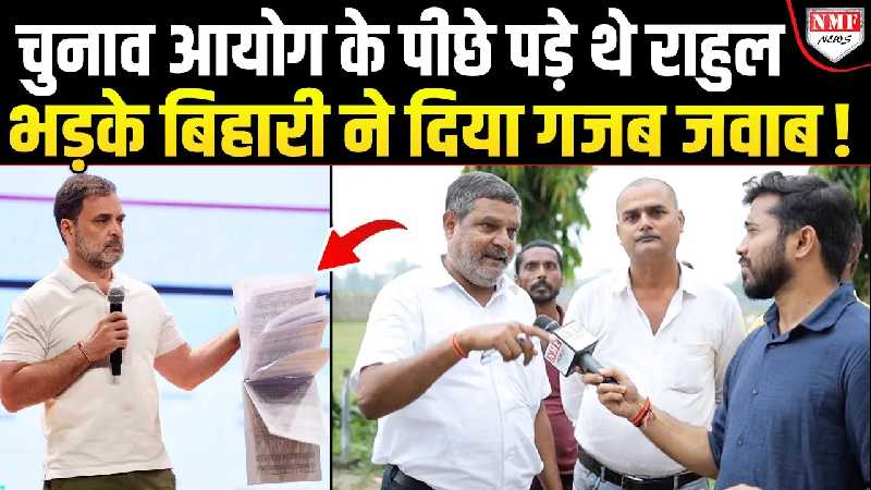EC, S.I.R के पीछे पड़े थे Rahul Gandhi, भड़के बिहारी ने तो सारे ‘एजेंडे’ की हवा निकाल दी !