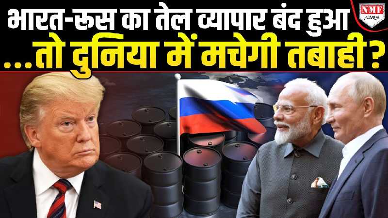 भारत का रूस से रिश्ते तोड़ना ट्रंप के लिए ही बन जाएगा काल, रिपोर्ट में चौंकाने वाला खुलासा!