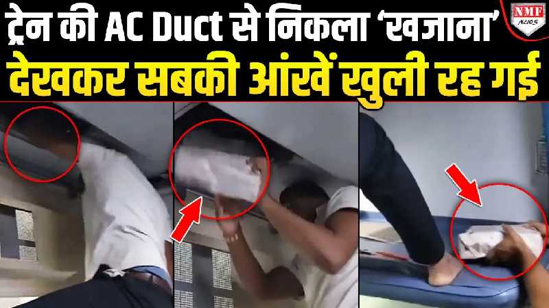 Train No 15204 का AC खराब था, टेक्निशियन ठीक करने आया तो मिला ऐसा खाजाना कि हिल गई पूरी रेलवे!