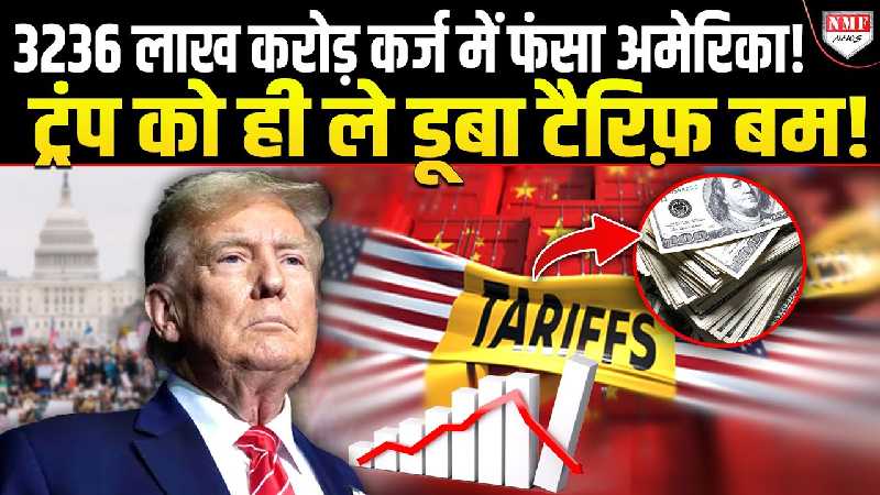 दुनिया को हिलाने चले ट्रंप का अमेरिका कर्ज के बर्बाद, 37 ट्रिलियन डॉलर कर्ज ने मचाया हाहाकार!