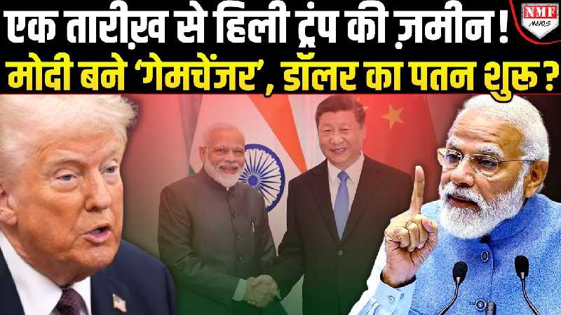मोदी-जिनपिंग की मुलाक़ात से आएगा Trump का काल!, अब डॉलर को नहीं बचा पाएंगे ट्रंप?