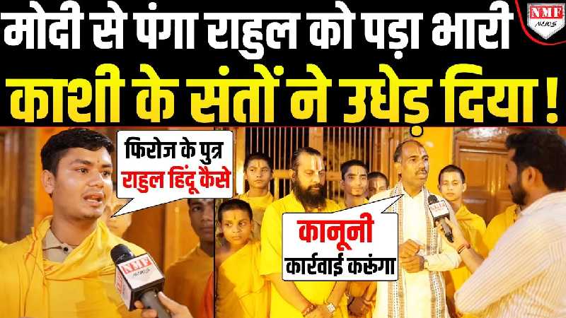 एक पिता 50 बच्चों वाले महंत के आश्रम पहुंचा NMF NEWS, देखिये साधु-संतों ने कैसे दिया राहुल को जवाब !