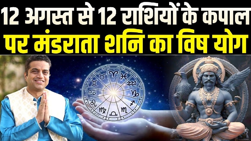 12 अगस्त से मीन राशि में विष योग, आचार्य मयंक शर्मा ने बताया किन राशियों के लिए हो सकता है घातक