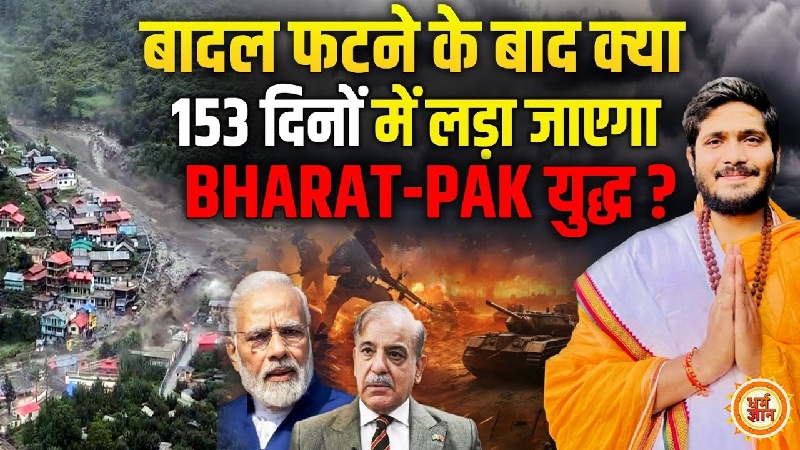 2025 के अंत तक कुदरत का कहर या युद्ध की चिंगारी? सुमिताचार्य जी महाराज की चौंकाने वाली भविष्यवाणी