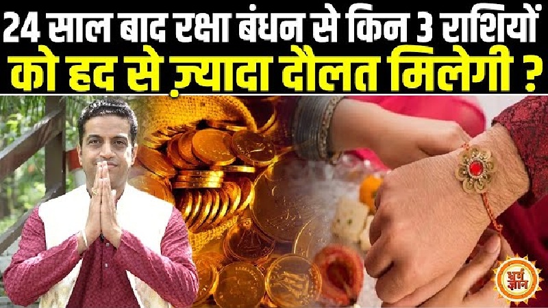 24 साल बाद रक्षाबंधन पर 4 शुभ योग, किसका भाग्य खुलेगा? जानिए आचार्य मयंक शर्मा की भविष्यवाणी