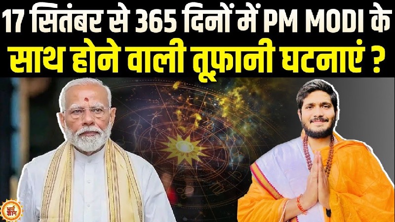 पीएम मोदी का 76वां जन्म वर्ष और कालसर्प दोष...जानिए क्या होगा खास, बता रहे हैं ज्योतिषाचार्य श्री सुमिताचार्य जी महाराज