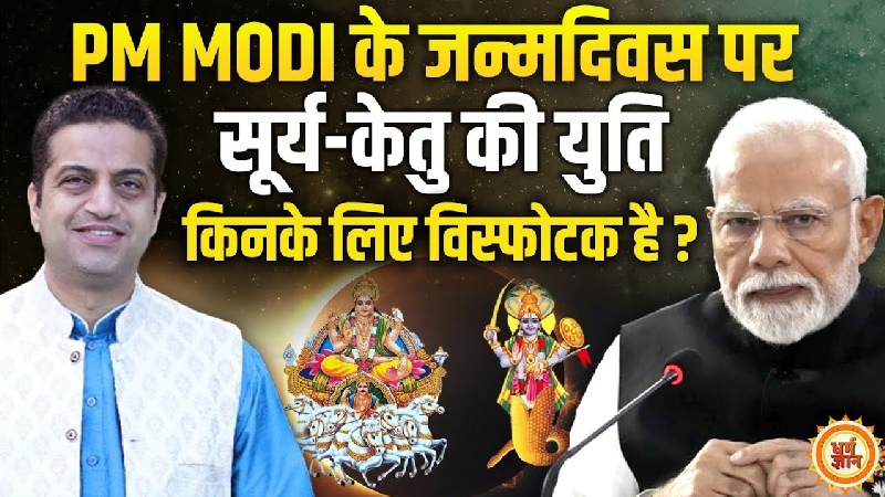 सूर्य-केतु की 18 साल बाद विध्वंसकारी युति, आचार्य मयंक शर्मा की चौंकाने वाली भविष्यवाणी