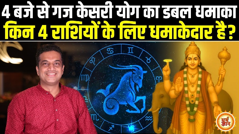 18 अगस्त से गज केसरी और कलात्मक योग का शुभ संयोग, जानें आचार्य मयंक शर्मा के अनुसार किसे मिलेगा लाभ