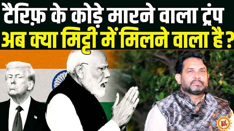 टैरिफ वार के बीच PM मोदी अमेरिका के साथ किस दिशा में कदम बढ़ाएंगे? आशीष सेमवाल की बताई महत्वपूर्ण बात