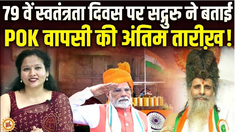 79 वें स्वतंत्रता दिवस पर PoK वापसी पर सद्‌गुरु श्री रितेश्वर महाराज की भविष्यवाणी