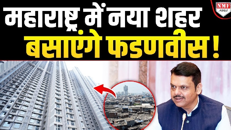 फडणवीस का बड़ा ऐलान, बसाएंगे ऐसा शहर जिसे देखने उमड़ेगी दुनिया