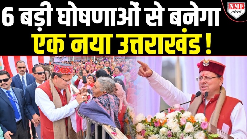 CM धामी का स्वतंत्रता दिवस तोहफ़ा, 6 बड़े फैसलों से बदलेगा उत्तराखंड का भविष्य