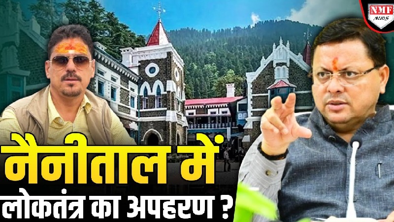 लोकतंत्र के अपहरण का मास्टरमाइंड लाखन नेपाल में, धामी सरकार ने सबक सिखाने के लिए ली बड़ी तैयारी