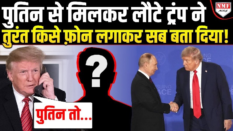 पुतिन की बातों ने बदला खेल, फोन कॉल के बाद ट्रंप से मिलने की तैयारी में जेलेंस्की