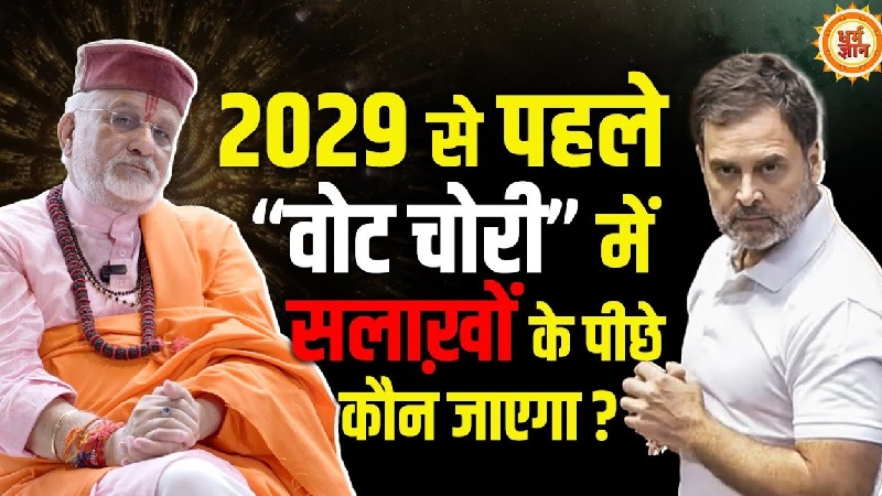 PM मोदी के दौर में कथित वोट चोरी का अंजाम क्या होगा? संत बेत्रा अशोका जी की भविष्यवाणी