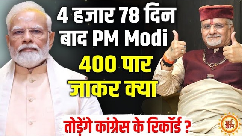 75 की उम्र में PM मोदी पर कांग्रेसियों के रिकॉर्ड टूटने की भविष्यवाणी! श्री संत बेत्रा अशोका का दावा