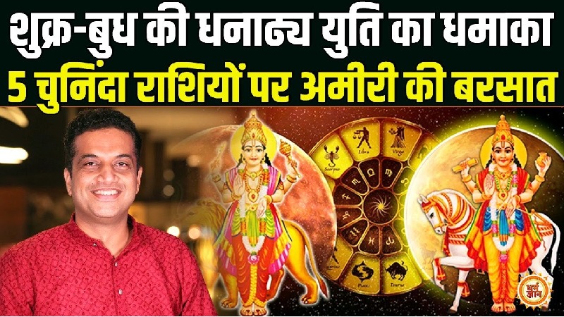 20 अगस्त से शुरू होगा खास योग,बुध-शुक्र की युति बनाएगी अमीर, बता रहे हैं आचार्य मयंक शर्मा जी