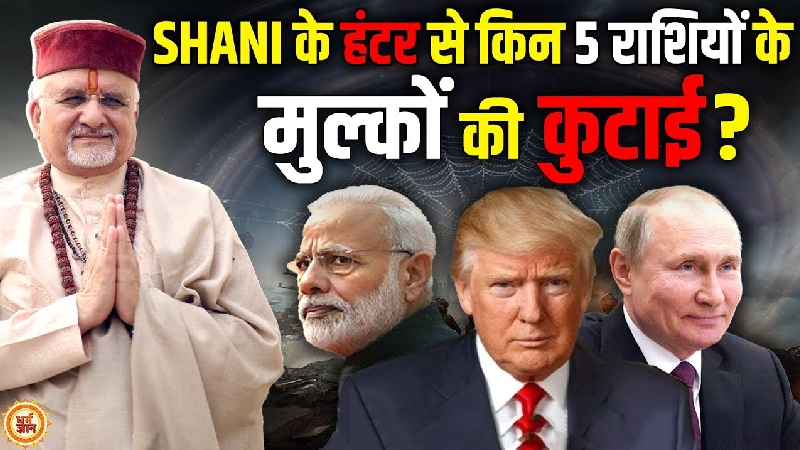 17 सितंबर के बाद शुरू होगा मुश्किल समय... किसको हो सकता है बड़ा नुकसान, जानें श्री संत बेत्रा अशोका जी की बड़ी भविष्यवाणी