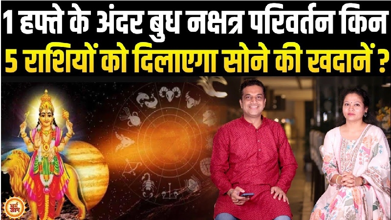 22 अगस्त से अश्लेषा नक्षत्र में बुध का प्रवेश, किनकी किस्मत चमकाएगा? जानें आचार्य मयंक शर्मा की भविष्यवाणी