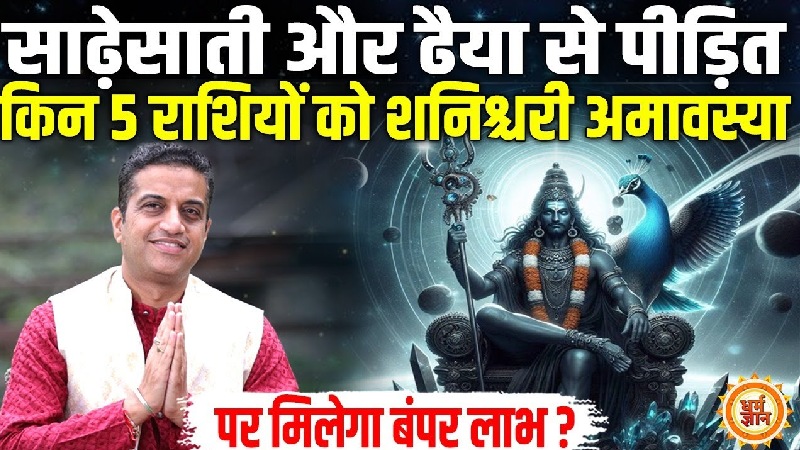 23 अगस्त शनि अमावस्या के दिन किसका होगा भाग्य चमकने वाला? जानें आचार्य मयंक शर्मा की भविष्यवाणी