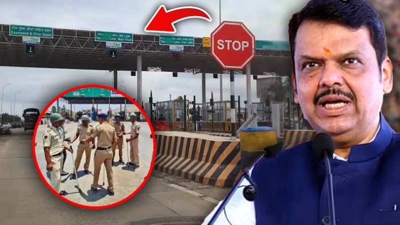 अब नहीं देना होगा टोल टैक्स, फडणवीस के फैसले से जनता को बड़ी राहत!