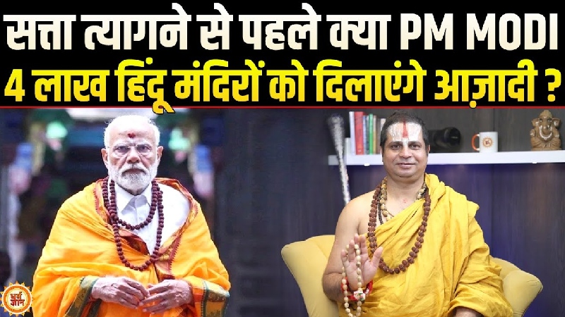 जन्माष्टमी के अवसर पर जगद्गुरु सतीशाचार्य जी से जानिए कब हिंदू मंदिर होंगे सरकारी नियंत्रण से मुक्त?