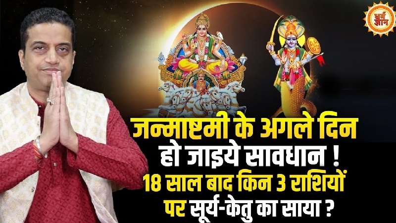 18 साल बाद बना दुर्लभ योग: सूर्य-केतु की विस्फोटक युति, आचार्य मयंक शर्मा ने बताया किसके लिए खतरनाक