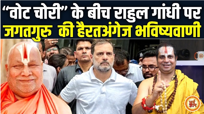 वोट चोरी के शोर के बीच जगतगुरु सतिशाचार्य PM मोदी और राहुल गांधी पर कर दी चौंका देने वाली भविष्यवाणी