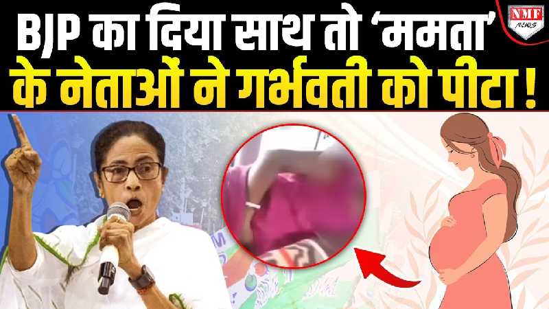Pregnant महिला के पेट में मारी लात, सड़क पर एंबुलेंस रोका, फिर TMC नेता ने दिया विवादित बयान