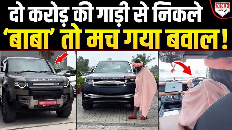 करोड़ों की गाड़ी में साधु की फकीरी ! Viral बाबा के राजसी ठाठ देखकर लोग दंग!