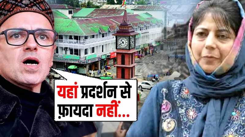कश्मीरी मुसलमानों के साथ चिल्ला रहीं थीं महबूबा मुफ़्ती, CM Abdullah ने असलियत दिखा दी!