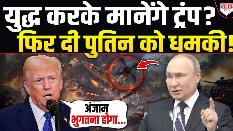 'अंजाम भुगतना होगा', क्यों बौखलाए हुए हैं ट्रंप ? मुलाक़ात से पहले पुतिन को दे दी धमकी !